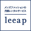 leeap(リープ)クーポンコード