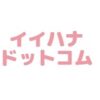 イイハナドットコム クーポン