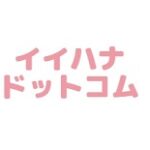 イイハナドットコム クーポン