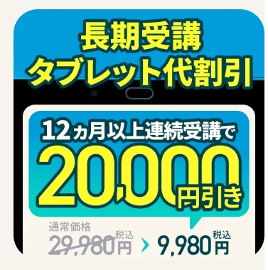 こどもちゃれんじ 長期受講タブレット割引キャンペーン2026