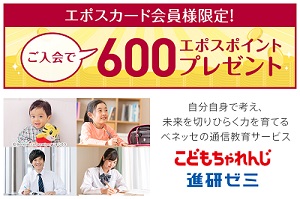 進研ゼミこどもちゃれんじエポスカード優待