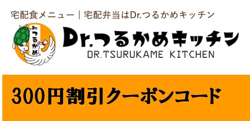つるかめキッチンクーポンコード