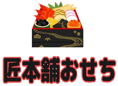 匠本舗おせち