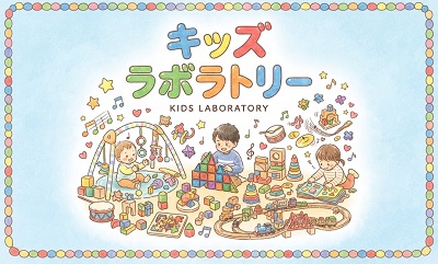 キッズラボラトリー