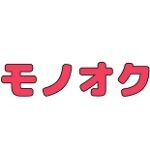 モノオククーポン