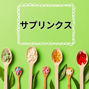 サプリンクス