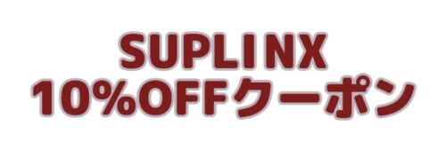 サプリンクス割引クーポン10%
