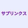 サプリンクス クーポン