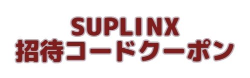 サプリンクス 招待コード