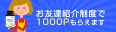 サプリンクス友達紹介制度