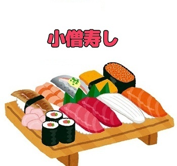 小僧寿し