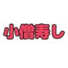 小僧寿しクーポン