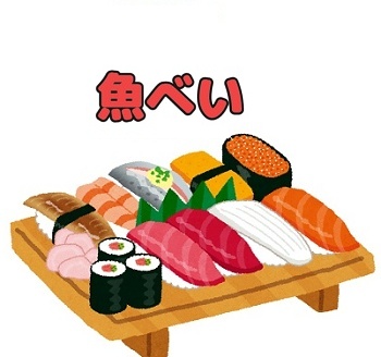 魚べい