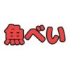 魚べいクーポン