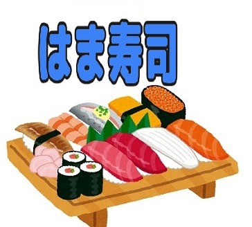 はま寿司