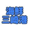 海鮮三崎港クーポン