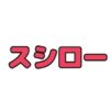 スシロークーポン