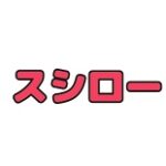 スシロークーポン