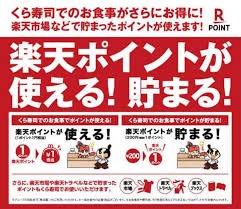 くら寿司楽天