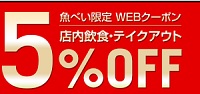 魚べいクーポン5%割引