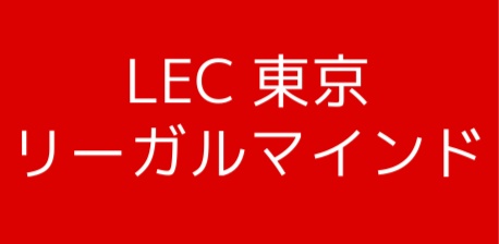 LEC東京リーガルマインド