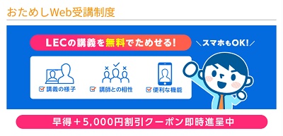 LEC東京リーガルマインドクーポン