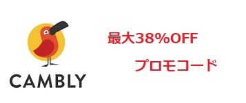 Cambly(キャンブリー) プロモコード