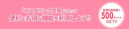 コスメリンク新規会員登録