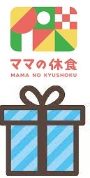 ママの休食 継続特典