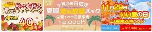 フラットクリーニングキャンペーン