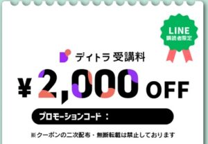 デイトラ クーポン