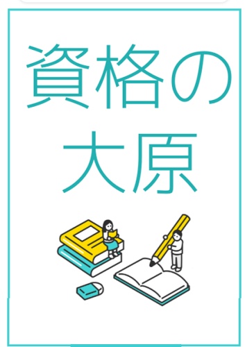 資格の大原