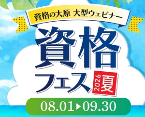 資格の大原資格フェス2026