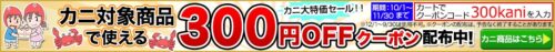 かに本舗 クーポン
