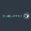引っ越しのサカイ