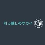 引っ越しのサカイ
