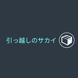 引っ越しのサカイ