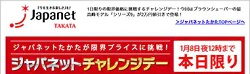 ジャパネットたかたチャレンジデー