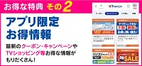 ヤマダ電機クーポンアプリ