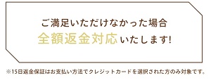 返金保証キャンペーン