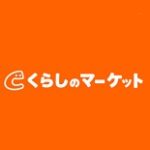 くらしのマーケット クーポン