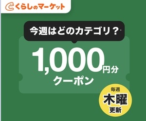 くらしのマーケット クーポン1,000円