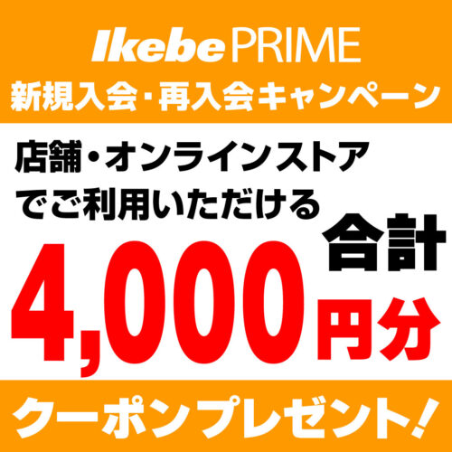 イケベ楽器クーポン