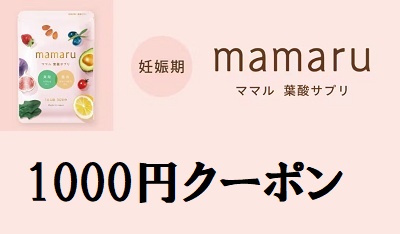 mamaru(ママル)クーポン1000円
