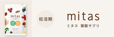mitas(ミタス)葉酸サプリ