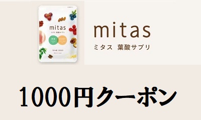 mitas(ミタス)クーポン1000円