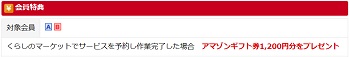 くらしのマーケットベネフィット