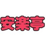 安楽亭 クーポン