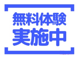 無料体験レッスン