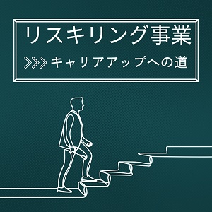 キャリアアップ支援事業